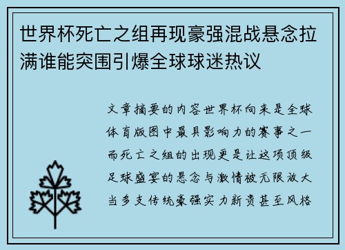 世界杯死亡之组再现豪强混战悬念拉满谁能突围引爆全球球迷热议