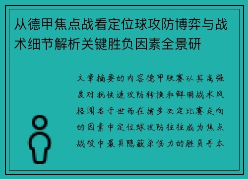 从德甲焦点战看定位球攻防博弈与战术细节解析关键胜负因素全景研 从德甲焦点战看定位球攻防博弈与战术细节解析关键胜负因素全景研