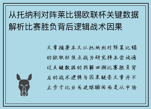 从托纳利对阵莱比锡欧联杯关键数据解析比赛胜负背后逻辑战术因果