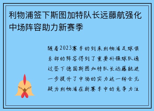 利物浦签下斯图加特队长远藤航强化中场阵容助力新赛季