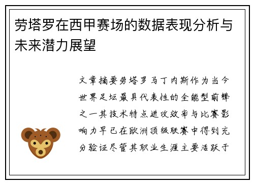 劳塔罗在西甲赛场的数据表现分析与未来潜力展望