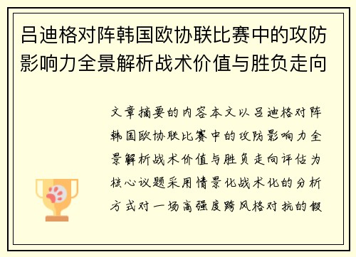 吕迪格对阵韩国欧协联比赛中的攻防影响力全景解析战术价值与胜负走向评估