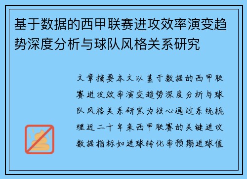基于数据的西甲联赛进攻效率演变趋势深度分析与球队风格关系研究 基于数据的西甲联赛进攻效率演变趋势深度分析与球队风格关系研究