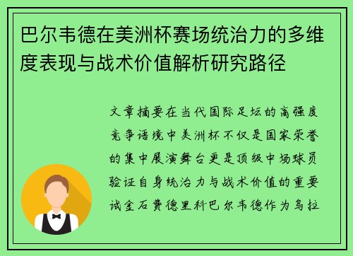 巴尔韦德在美洲杯赛场统治力的多维度表现与战术价值解析研究路径 巴尔韦德在美洲杯赛场统治力的多维度表现与战术价值解析研究路径