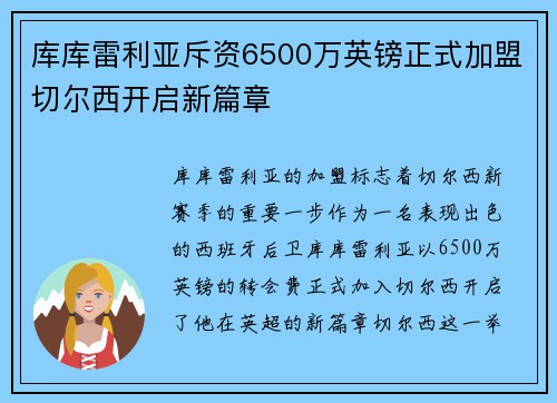 库库雷利亚斥资6500万英镑正式加盟切尔西开启新篇章
