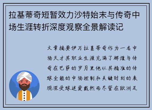 拉基蒂奇短暂效力沙特始末与传奇中场生涯转折深度观察全景解读记