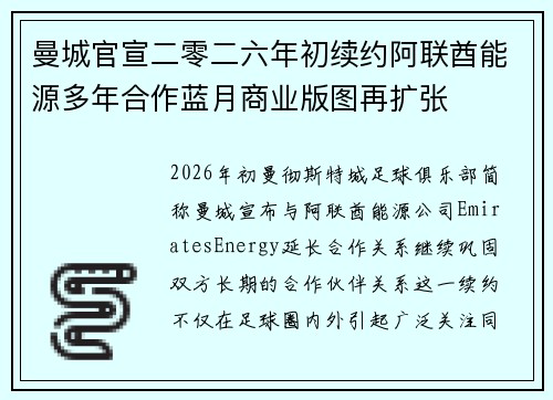 曼城官宣二零二六年初续约阿联酋能源多年合作蓝月商业版图再扩张