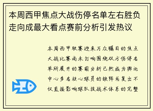 本周西甲焦点大战伤停名单左右胜负走向成最大看点赛前分析引发热议