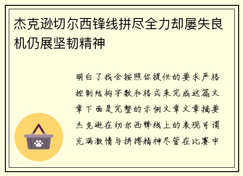 杰克逊切尔西锋线拼尽全力却屡失良机仍展坚韧精神