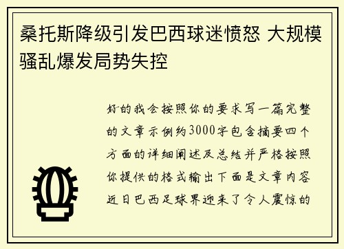 桑托斯降级引发巴西球迷愤怒 大规模骚乱爆发局势失控