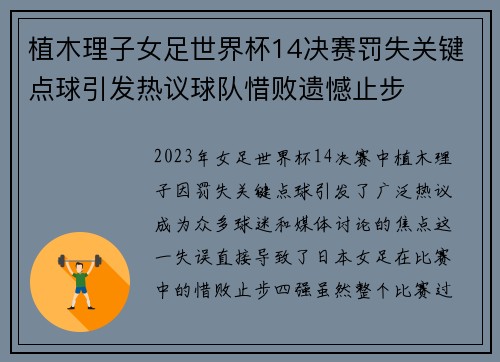 植木理子女足世界杯14决赛罚失关键点球引发热议球队惜败遗憾止步