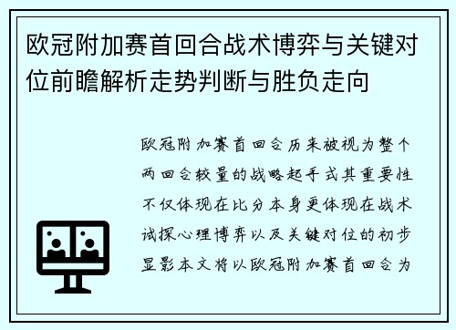 欧冠附加赛首回合战术博弈与关键对位前瞻解析走势判断与胜负走向