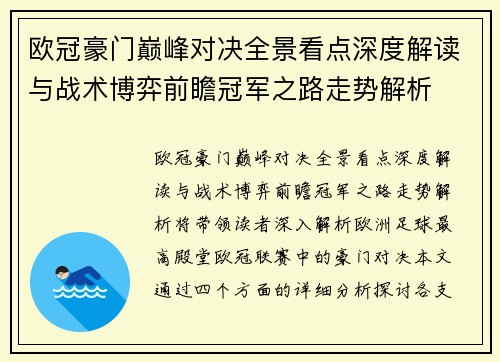 欧冠豪门巅峰对决全景看点深度解读与战术博弈前瞻冠军之路走势解析