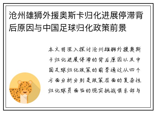沧州雄狮外援奥斯卡归化进展停滞背后原因与中国足球归化政策前景