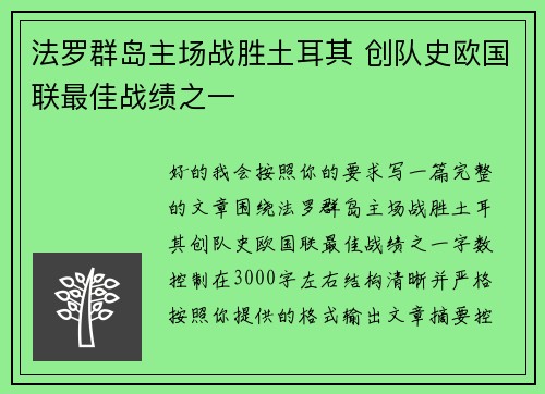 法罗群岛主场战胜土耳其 创队史欧国联最佳战绩之一