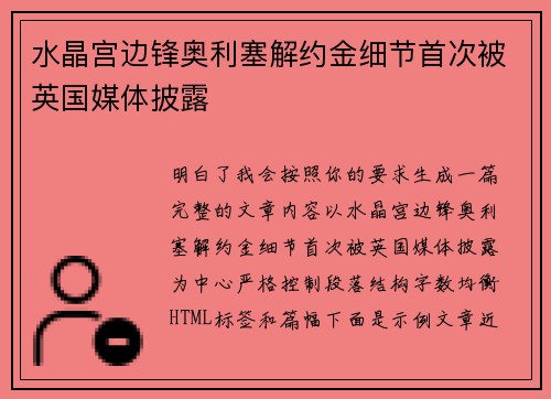 水晶宫边锋奥利塞解约金细节首次被英国媒体披露 水晶宫边锋奥利塞解约金细节首次被英国媒体披露