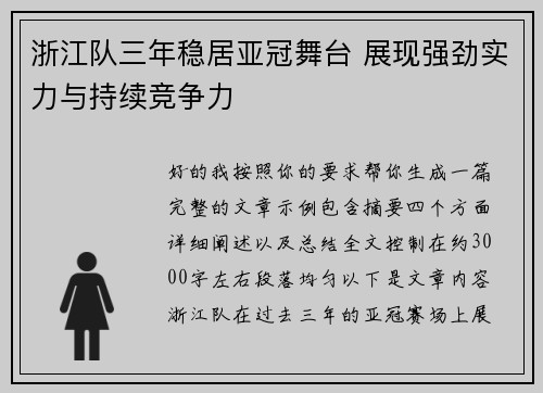 浙江队三年稳居亚冠舞台 展现强劲实力与持续竞争力