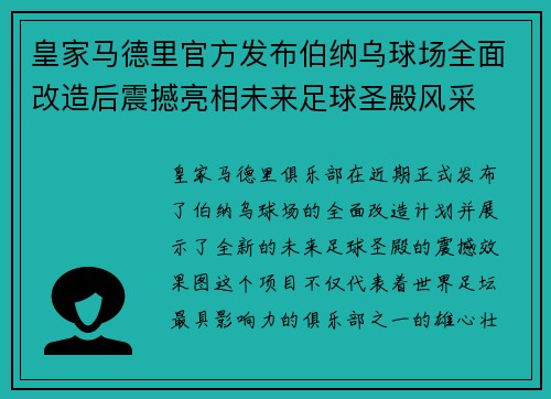 皇家马德里官方发布伯纳乌球场全面改造后震撼亮相未来足球圣殿风采