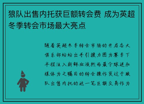 狼队出售内托获巨额转会费 成为英超冬季转会市场最大亮点