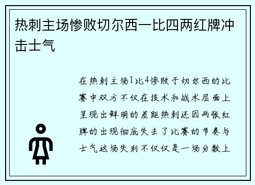 热刺主场惨败切尔西一比四两红牌冲击士气