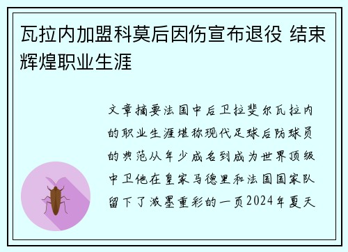 瓦拉内加盟科莫后因伤宣布退役 结束辉煌职业生涯