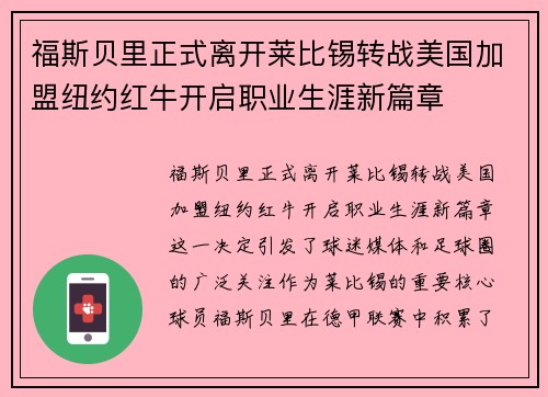 福斯贝里正式离开莱比锡转战美国加盟纽约红牛开启职业生涯新篇章