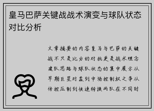 皇马巴萨关键战战术演变与球队状态对比分析