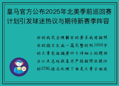 皇马官方公布2025年北美季前巡回赛计划引发球迷热议与期待新赛季阵容亮相