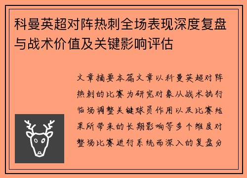 科曼英超对阵热刺全场表现深度复盘与战术价值及关键影响评估