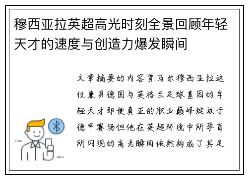 穆西亚拉英超高光时刻全景回顾年轻天才的速度与创造力爆发瞬间