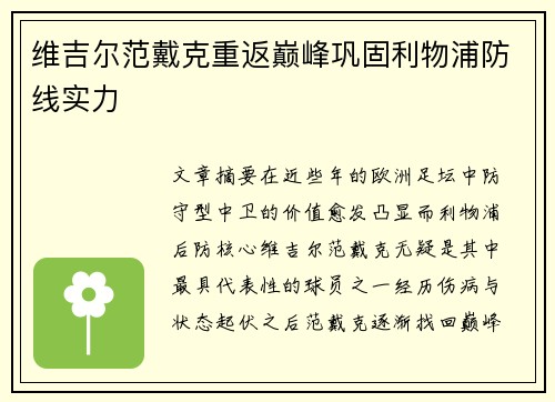 维吉尔范戴克重返巅峰巩固利物浦防线实力