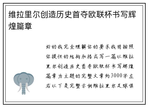 维拉里尔创造历史首夺欧联杯书写辉煌篇章